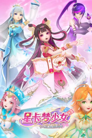 星卡梦少女2梦幻精灵