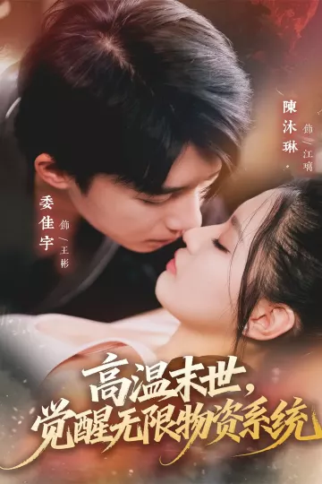 高温末世，觉醒无限物资系统