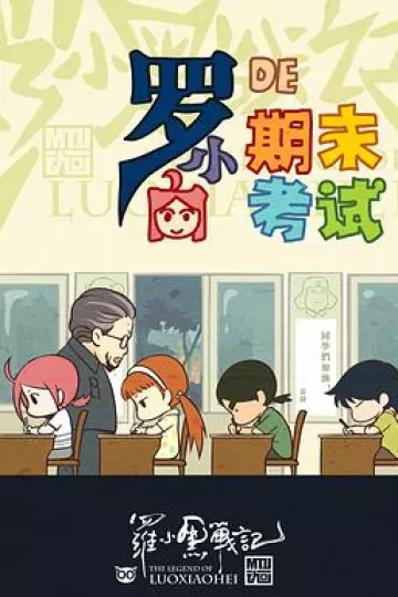 罗小黑战记番外篇：小白的期末考试