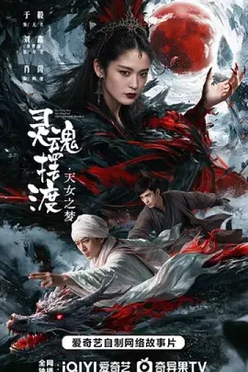 灵魂摆渡·天女之梦