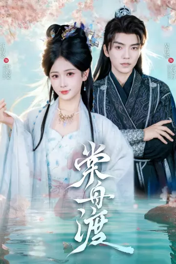 棠舟渡
