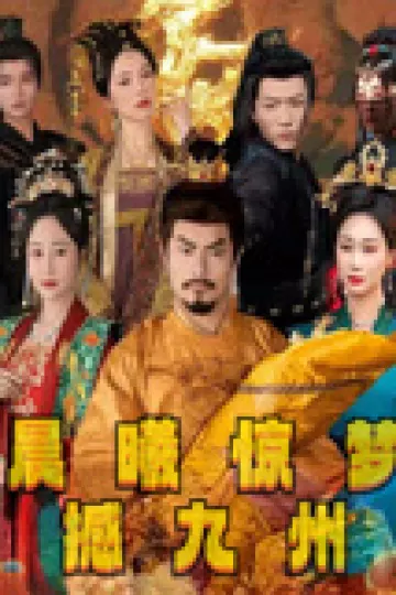 晨曦惊梦撼九州
