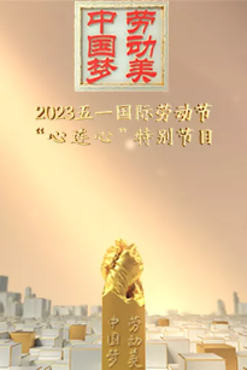 2023五一国际劳动节“心连心”特别节目