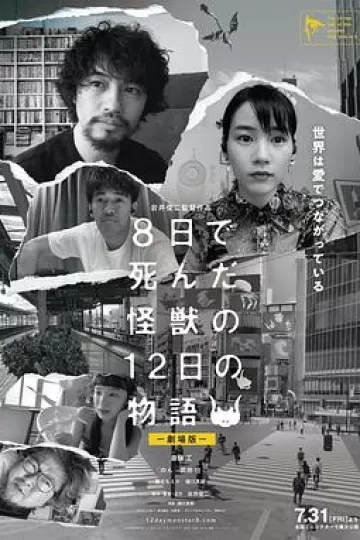 8天就死去的怪兽的12日谈 电影版