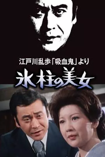 明智小五郎美女系列1：冰柱的美女
