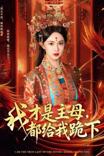 我才是主母,都给我跪下