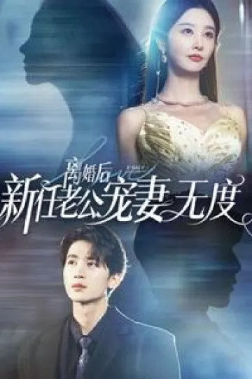 离婚后前任老公宠妻无度
