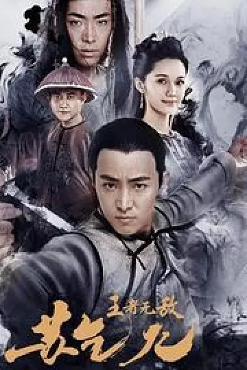 王者无敌苏乞儿