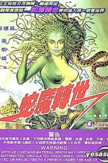 人蛇大战3之蛇魔转世[电影解说]