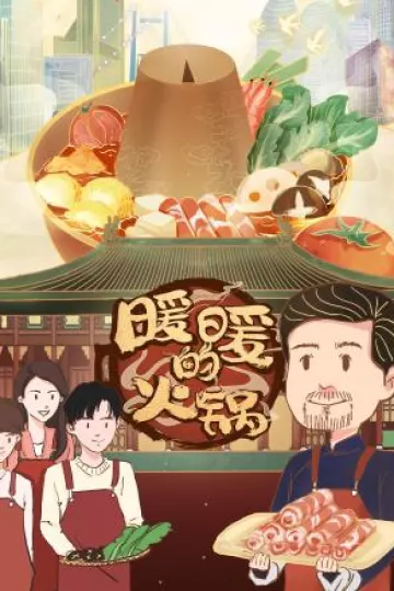 暖暖的火锅