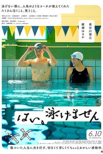 是,我不会游泳