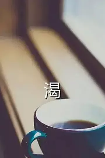 渴2013