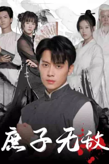 庶子无敌