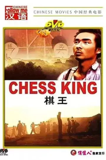 棋王1988