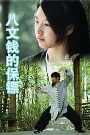 八文钱的保镖