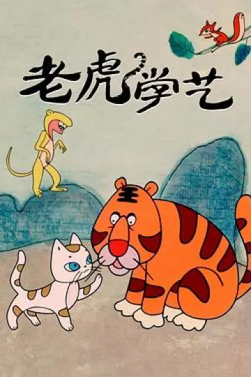 老虎学艺[电影解说]