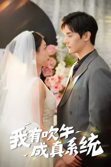 我有吹牛成真系统