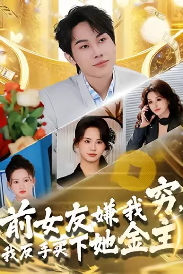 前女友嫌我穷,我反手买下她金主