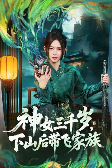 神女三千岁，下山后带飞家族