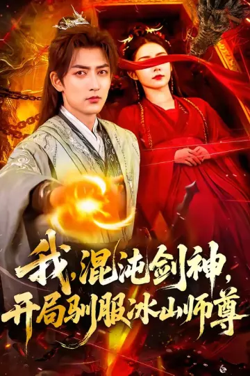 我，混沌剑神，开局驯服冰山师尊