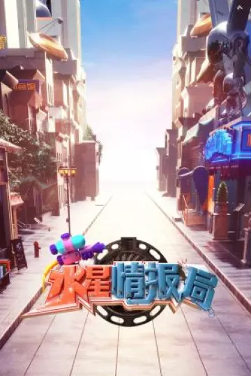 水星情报局