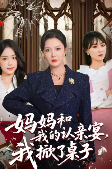 妈妈和我的认亲宴，我掀了桌子