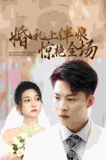 婚礼上伴娘惊艳全场