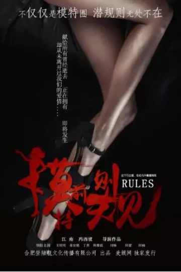 模特前规则