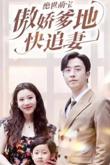 绝世萌宝傲娇爹地快追妻