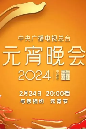 中央广播电视总台2024年元宵晚会
