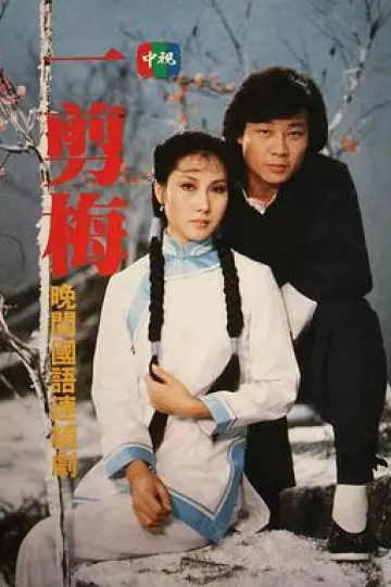 一剪梅