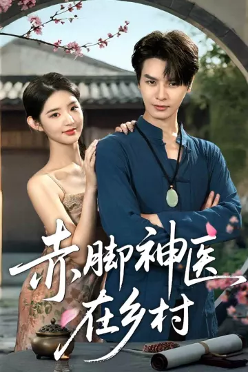 赤脚神医在乡村