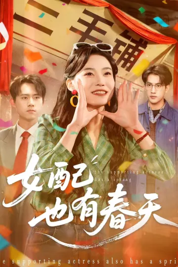 女配也有春天