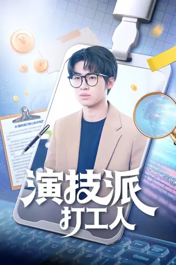 演技派打工人