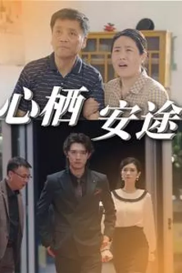 心栖安途
