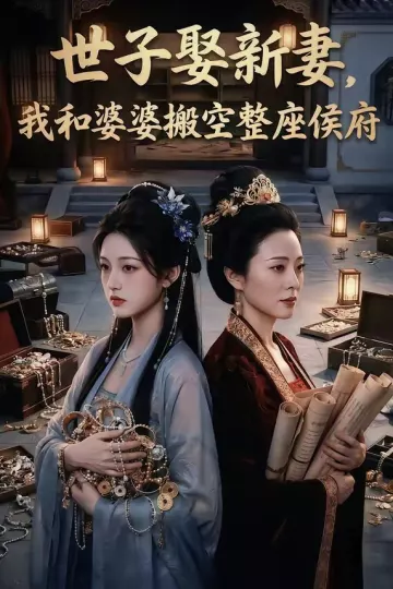 世子娶新妻，我和婆婆搬空整座侯府