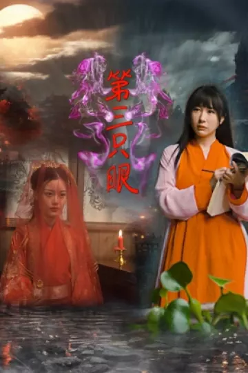 第三只眼