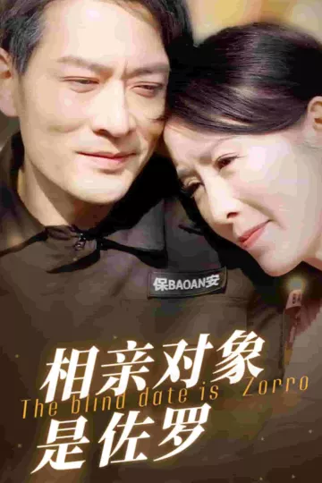 相亲对象是佐罗
