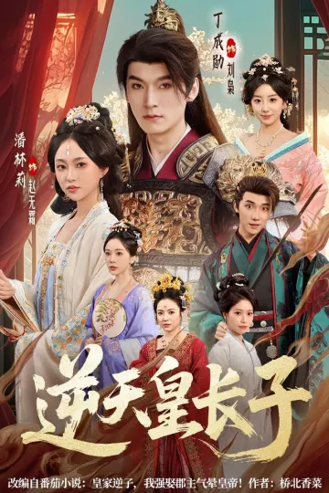 逆天皇长子