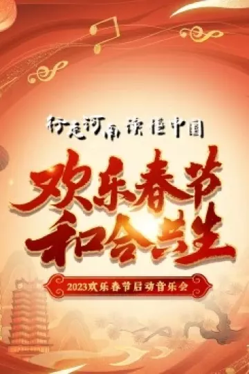 2023年“欢乐春节·和合共生”音乐会