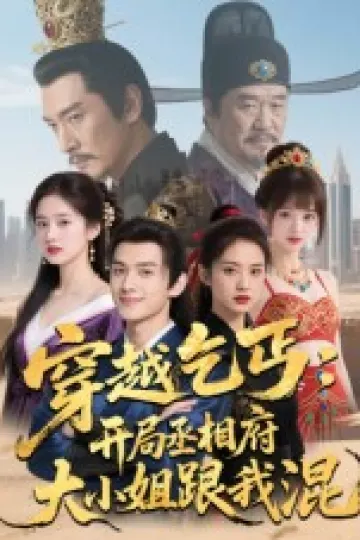 穿越乞丐：开局丞相府大小姐跟我混