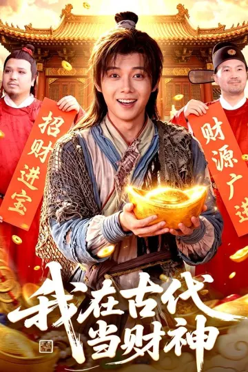 我在古代当财神
