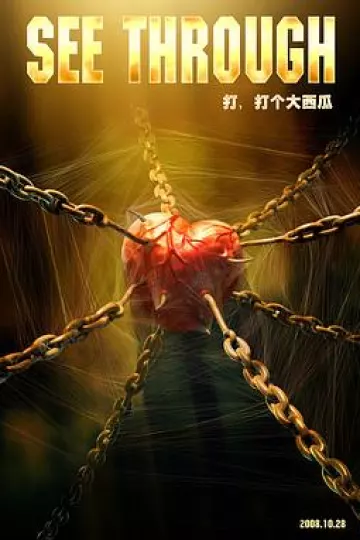 打，打个大西瓜[电影解说]