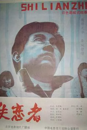 失恋者1987