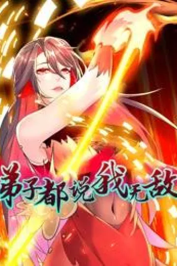 弟子都说我无敌动态漫