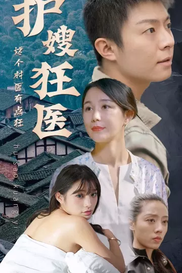 护嫂狂医