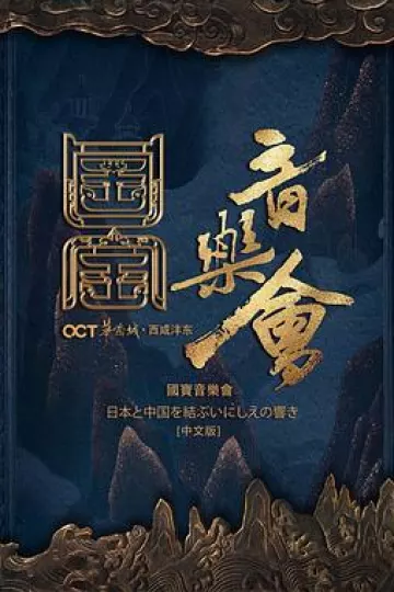 国家宝藏·国宝音乐会