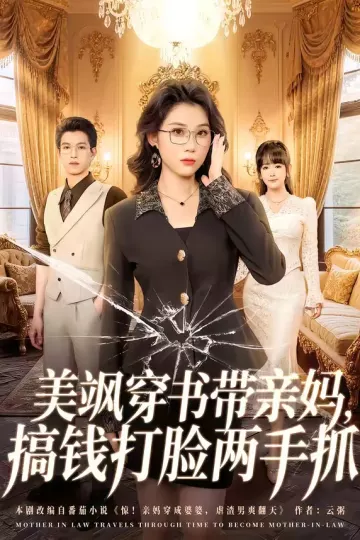 美飒穿书带亲妈,搞钱打脸两手抓