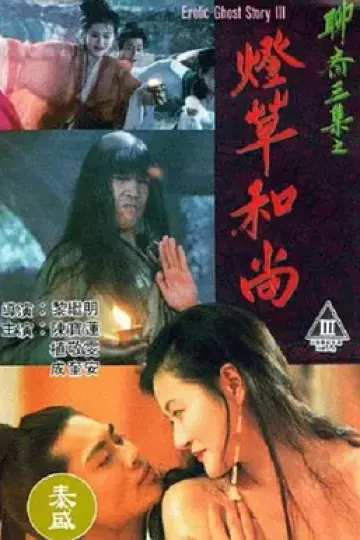 聊斋艳谭之灯草和尚[电影解说]