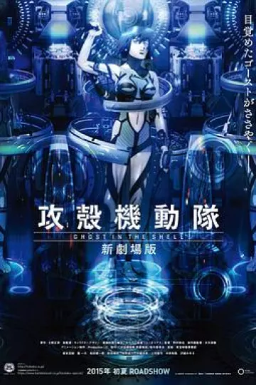攻壳机动队 新剧场版